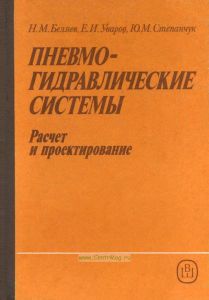 Пневмогидравлические системы. Расчет и проектирование