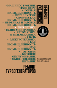 Ремонт турбогенераторов