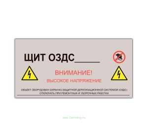 Наклейка Щит ОЗДС 300х150 мм