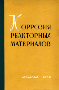 Коррозия реакторных материалов