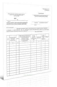 Акт о выделении к уничтожению (архивных) документов, не подлежащих хранению