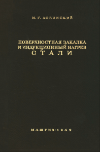 Поверхностная закалка и индукционный нагрев стали