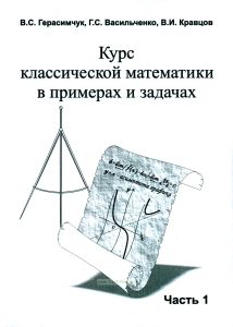 Курс классической математики в примерах и задачах. В трех частях. Часть 1