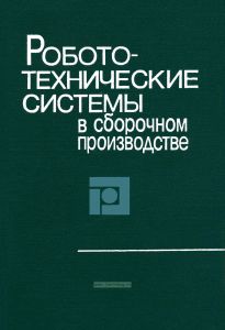 Робототехнические системы в сборочном производстве