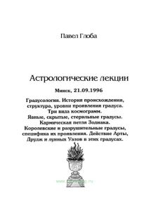 Астрологические лекции. Градусология. История происхождения, структура, уровни проявления градуса