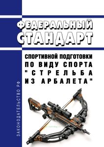 Федеральный стандарт спортивной подготовки по виду спорта "стрельба из арбалета" 2025 год. Последняя редакция