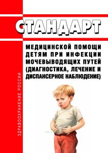 Стандарт медицинской помощи детям при инфекции мочевыводящих путей (диагностика, лечение и диспансерное наблюдение) 2025 год. Последняя редакция