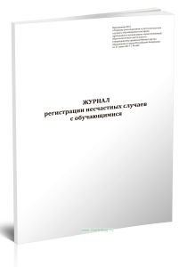 Журнал регистрации несчастных случаев с обучающимися