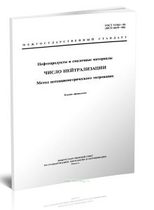 ГОСТ 11362-96 (ИСО 6619-88) Число нейтрализации. Метод потенциометрического титрования 2025 год. Последняя редакция