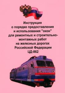 Инструкция о порядке предоставления и использования "окон" для ремонтных и строительно-монтажных работ на железных дорогах Российской Федерации