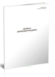 Журнал авторского надзора