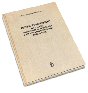 Общее руководство по работе фронтовых и армейских ракетно-артиллерийских мастерских