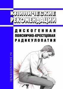 Клинические рекомендации "Дискогенная пояснично-крестцовая радикулопатия" (Взрослые) 2025 год. Последняя редакция