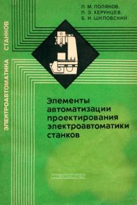 Элементы автоматизации проектирования электроавтоматики станков