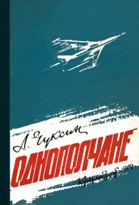 Однополчане