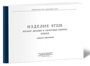 Изделие 9Т226. Каталог деталей и сборочных единиц 9Т226-КД. Альбом рисунков