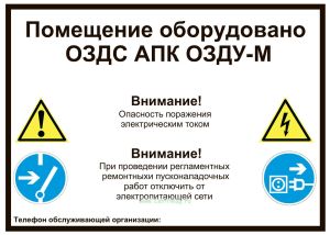 Наклейка Помещение оборудовано ОЗДС АПК ОЗДУ-М А5