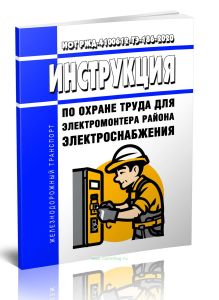 ИОТ РЖД-4100612-ТЭ-186-2020 Инструкция по охране труда для электромонтера района электроснабжения 2025 год. Последняя редакция