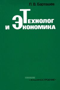 Технолог и экономика