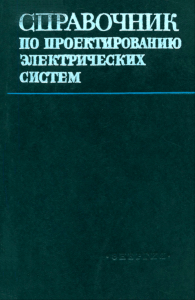 Справочник по проектированию электрических систем