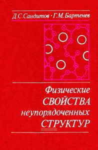 Физические свойства неупорядоченных структур