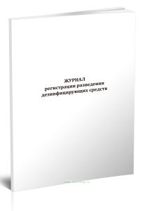 Журнал регистрации разведения дезинфицирующих средств