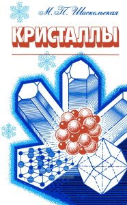 Кристаллы
