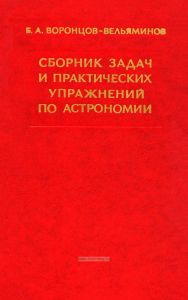 Сборник задач и практических упражнений по астрономии
