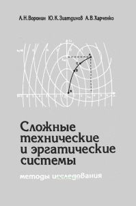 Сложные технические и эргатические системы: методы исследования