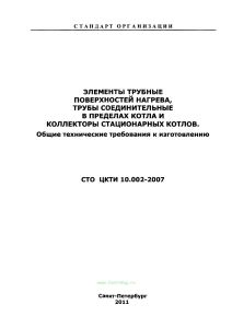 СТО ЦКТИ 10.002-2007 Элементы трубные поверхностей нагрева, трубы соединительные в пределах котла и коллектора стационарных котлов. Общие технические требования к изготовлению 2025 год. Последняя редакция