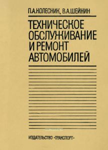 Техническое обслуживание и ремонт автомобилей