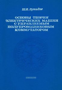 Основы теории электрических машин с управляемым полупроводниковым коммутатором