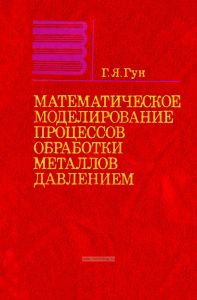 Математическое моделирование процессов обработки металлов давлением