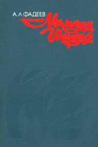 Молодая гвардия