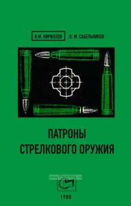 Патроны стрелкового оружия