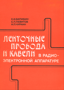 Ленточные провода и кабели в радиоэлектронной аппаратуре