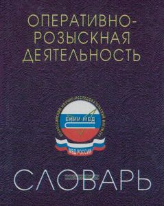 Оперативно-розыскная деятельность. Словарь