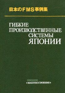 Гибкие производственные системы Японии