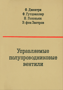 Управляемые полупроводниковые вентили. Принципы действия и области применения p-n-p-n-устройств