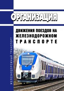Организация движения поездов на железнодорожном транспорте