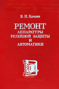 Ремонт аппаратуры релейной защиты и автоматики