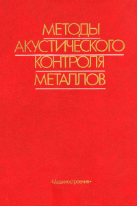 Методы акустического контроля металлов