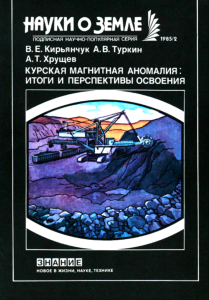 Курская магнитная аномалия: итоги и перспективы освоения
