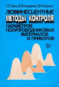 Люминесцентные методы контроля параметров полупроводниковых материалов и приборов