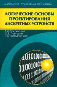 Логические основы проектирования дискретных устройств