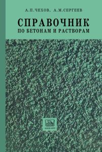 Справочник по бетонам и растворам