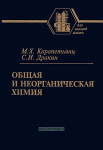 Общая и неорганическая химия