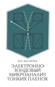 Электронно-зондовый микроанализ тонких пленок