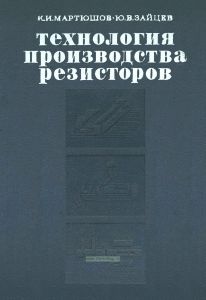 Технология производства резисторов