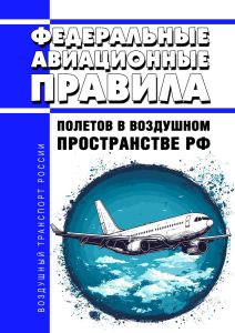 Федеральные авиационные правила полетов в воздушном пространстве Российской Федерации